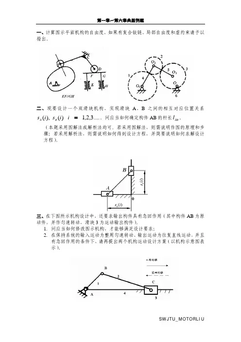 西南交大考研机械原理第一～六章典型考题