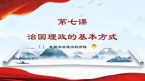 高中政治统编版必修三政治与法治7.1法治建设的历程课件