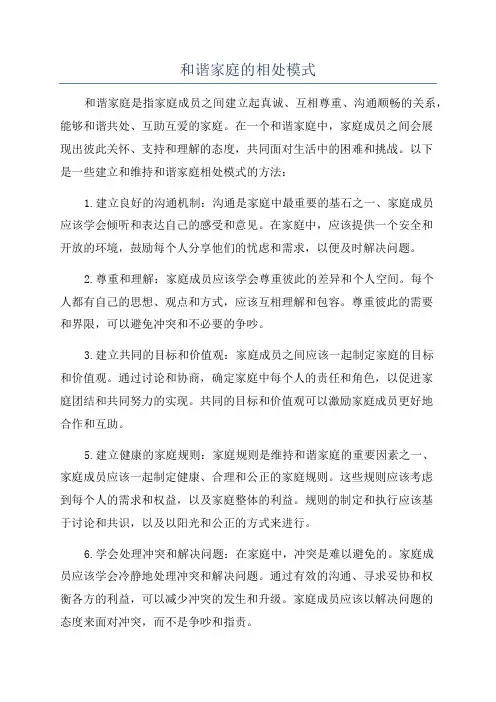 和谐家庭的相处模式
