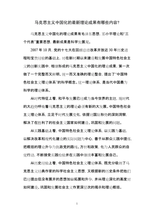 马克思主义中国化的最新理论成果有哪些内容