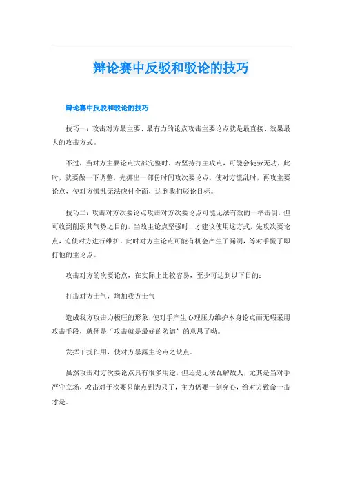 辩论赛中反驳和驳论的技巧