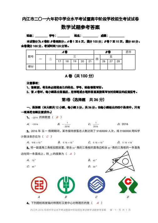 内江市2016年初中学业水平考试暨高中阶段招生考试数学试题参考答案及评分意见