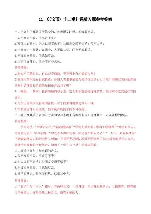 新部编版人教版七年级语文上册《论语十二章》课后习题及参考答案