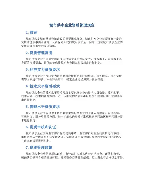 城市供水企业资质管理规定