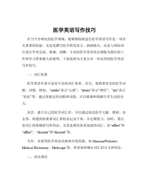 医学英语写作技巧