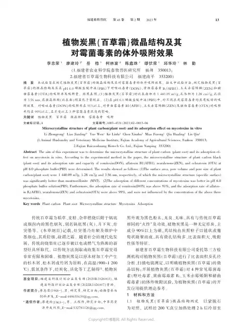植物炭黑（百草霜）微晶结构及其对霉菌毒素的体外吸附效果