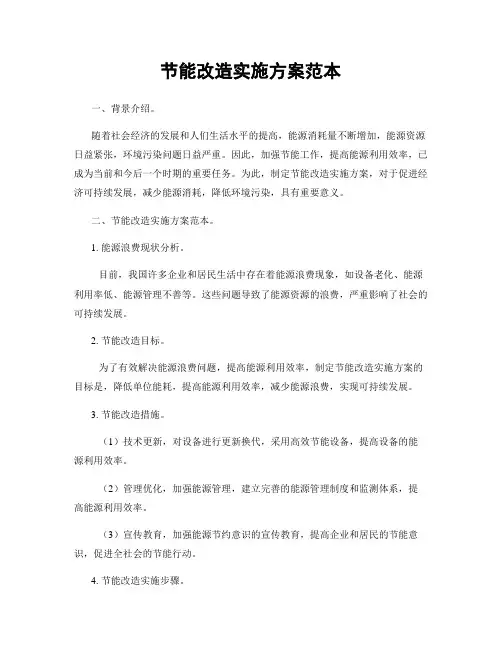 节能改造实施方案范本