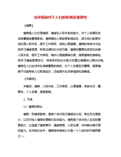 浅谈情商对于人们的影响及重要性