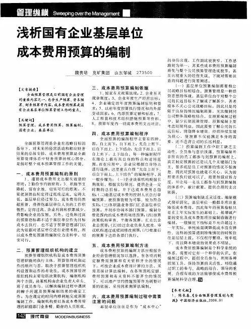 浅析国有企业基层单位成本费用预算的编制
