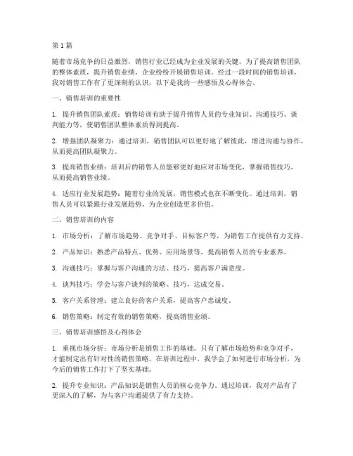 销售培训感悟及心得体会(3篇)
