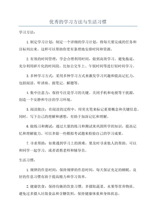 优秀的学习方法与生活习惯