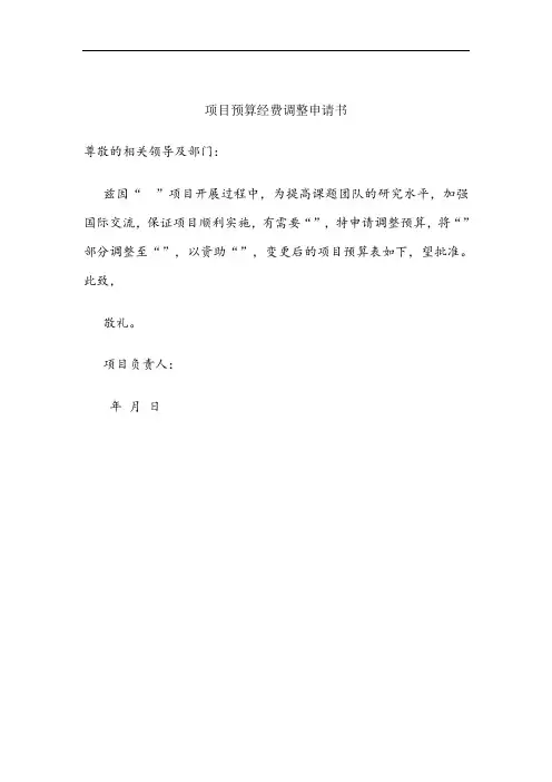 科研项目预算经费调整申请书模板