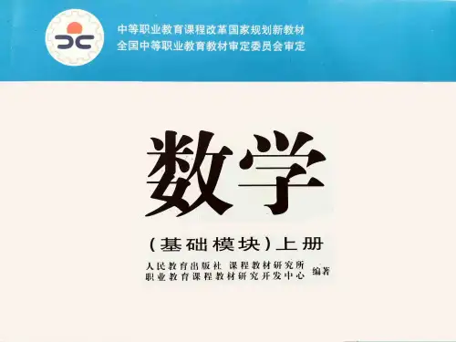 数学(基础模块)上册