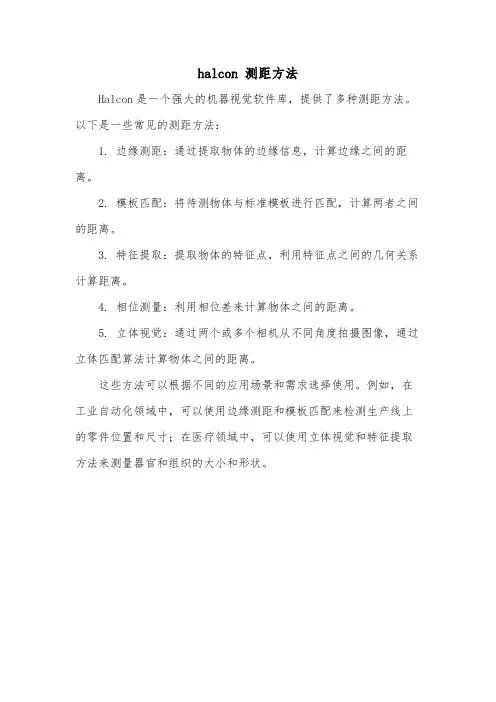 halcon 测距方法
