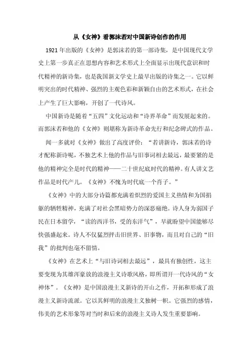 从《女神》看郭沫若对中国新诗创作的作用.doc