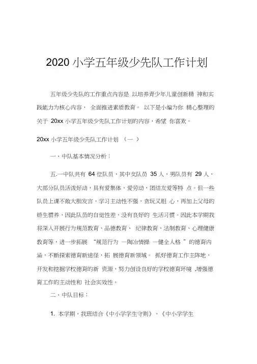 2020小学五年级少先队工作计划