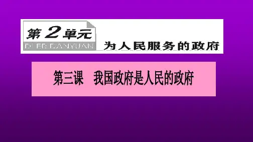 高中政治人教版必修二政治生活第三课 我国政府是人民的政府 复习课件(共45张PPT)