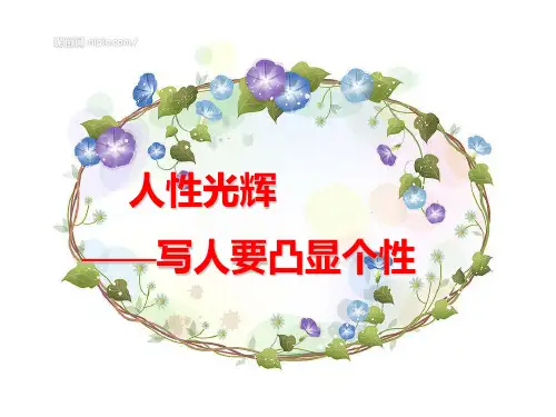 人性光辉——写人要凸显个性课件剖析