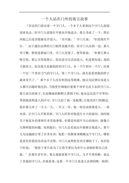 一个人站在门外的寓言故事
