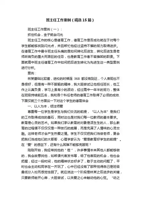 班主任工作案例（精选15篇）
