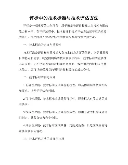 评标中的技术标准与技术评估方法