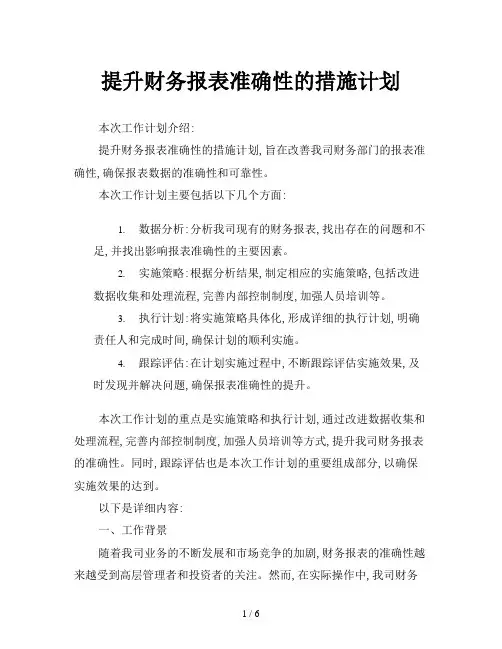 提升财务报表准确性的措施计划