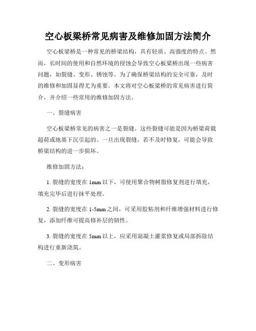 空心板梁桥常见病害及维修加固方法简介