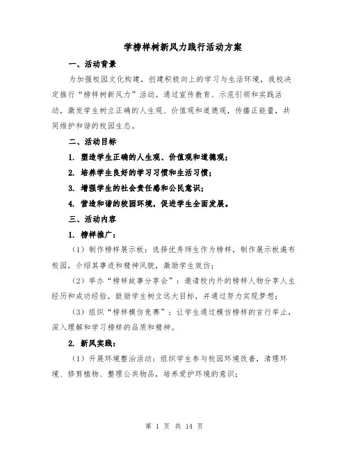 学榜样树新风力践行活动方案（5篇）