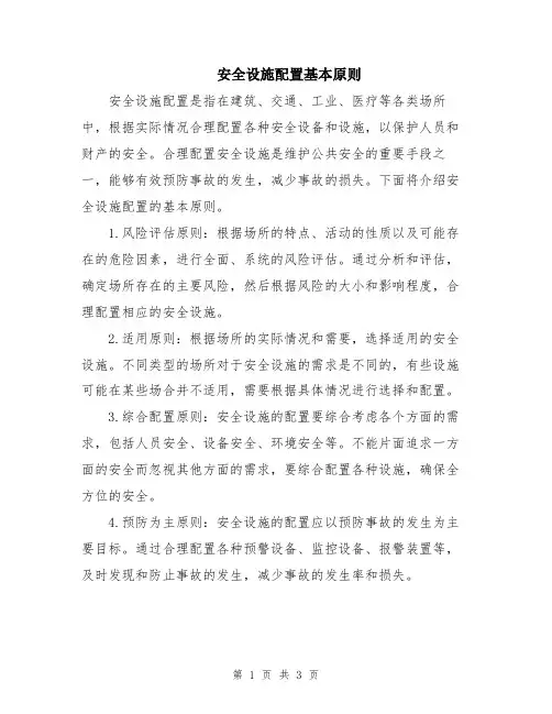 安全设施配置基本原则