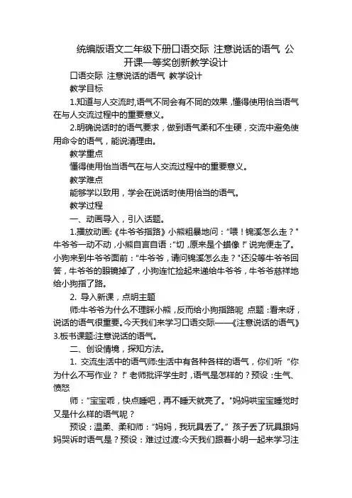统编版语文二年级下册口语交际 注意说话的语气 公开课一等奖创新教学设计
