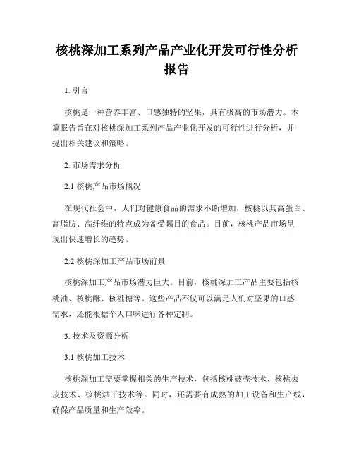 核桃深加工系列产品产业化开发可行性分析报告