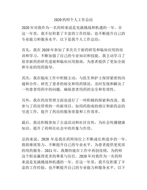 2020药师个人工作总结