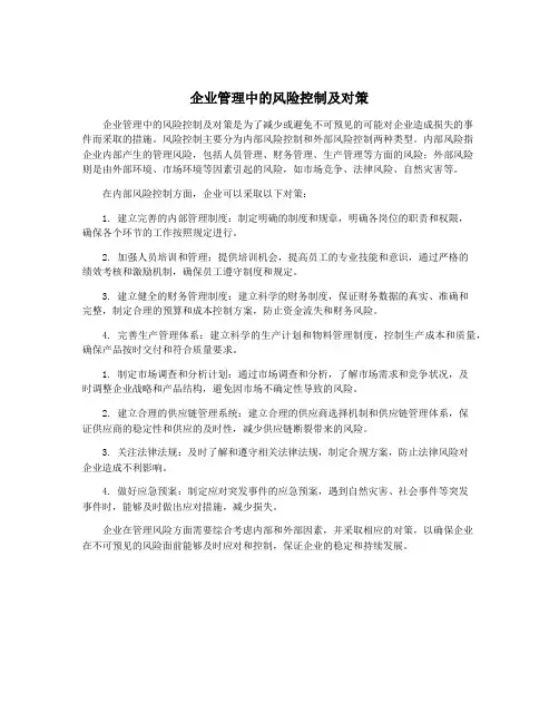 企业管理中的风险控制及对策