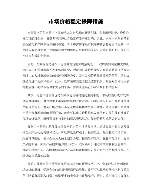 市场价格稳定保障措施
