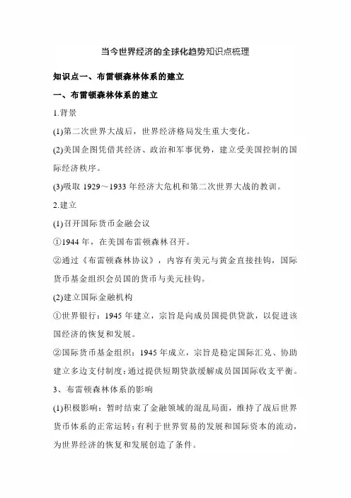 2022届高三历史一轮复习：当今世界经济的全球化趋势知识点梳理