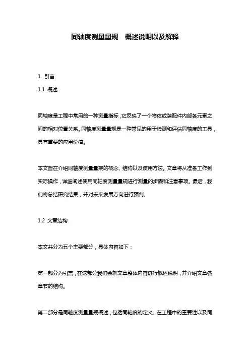 同轴度测量量规__概述说明以及解释