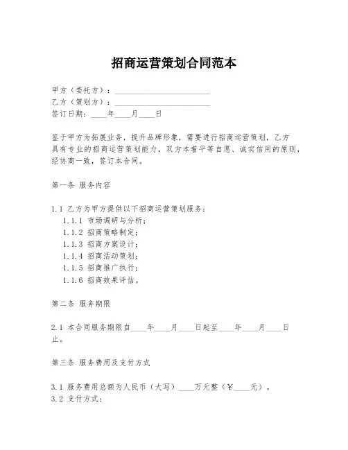 招商运营策划合同范本