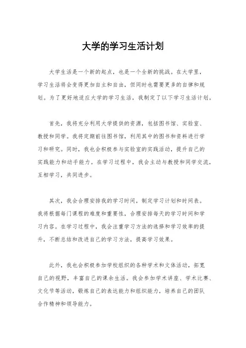 大学的学习生活计划