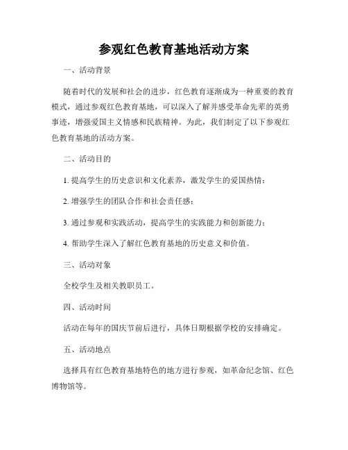 参观红色教育基地活动方案
