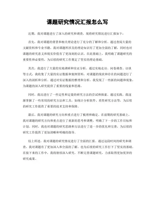 课题研究情况汇报怎么写
