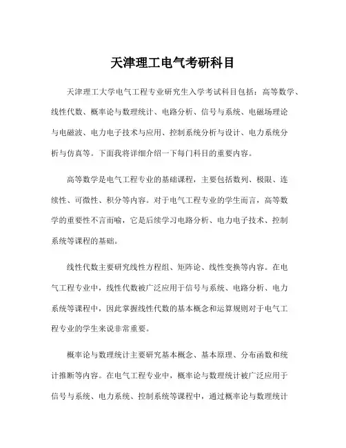 天津理工电气考研科目