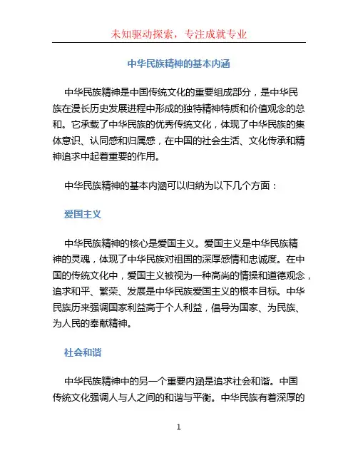 中华民族精神的基本内涵