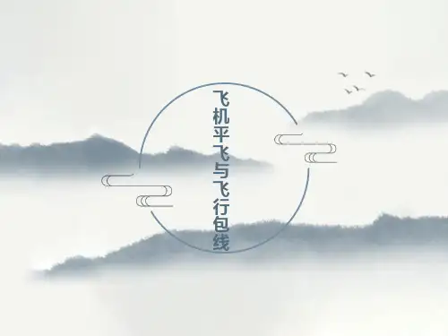 空气动力学基础与飞行原理：飞行包线与飞行速度