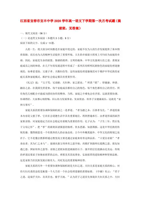江西省宜春市宜丰中学2020学年高一语文下学期第一次月考试题(提前班,无答案)