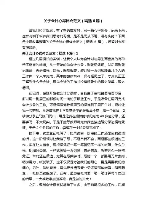 关于会计心得体会范文（精选6篇）