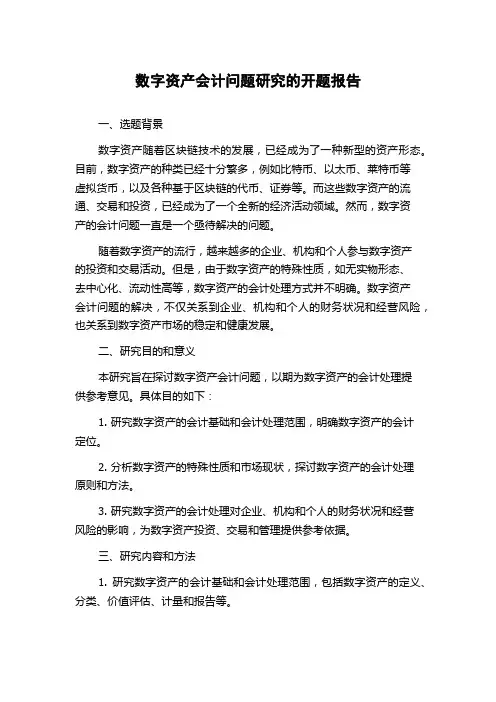 数字资产会计问题研究的开题报告
