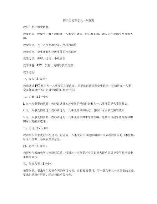 初中历史难忘九一八教案