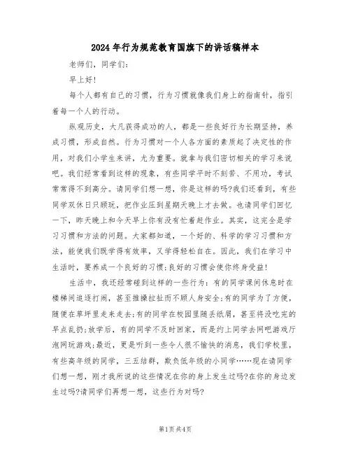 2024年行为规范教育国旗下的讲话稿样本(二篇)
