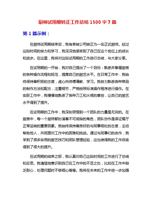 厨师试用期转正工作总结1500字7篇