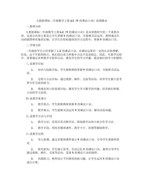 人教新课标二年级数学上册6.3《9的乘法口诀》说课稿4